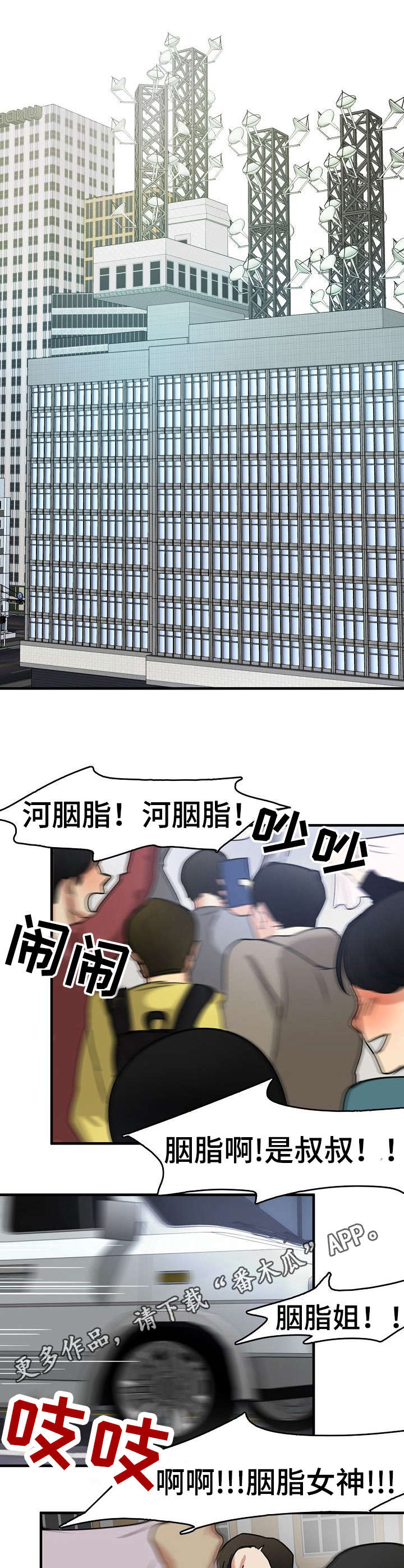 深陷泥潭漫画,第16章：疯狂的粉丝5图