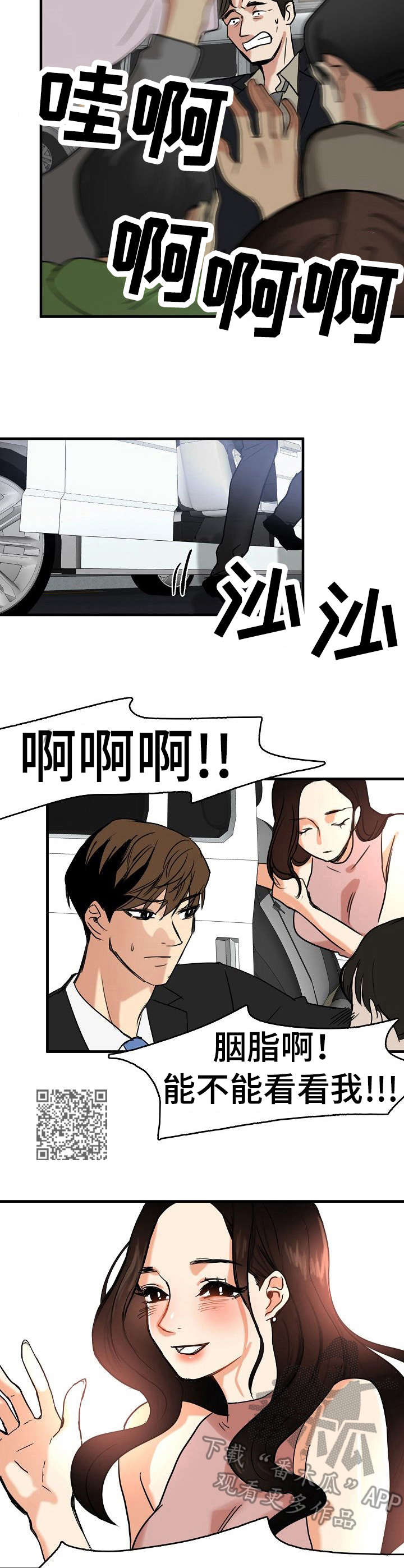 深陷泥潭漫画,第16章：疯狂的粉丝1图