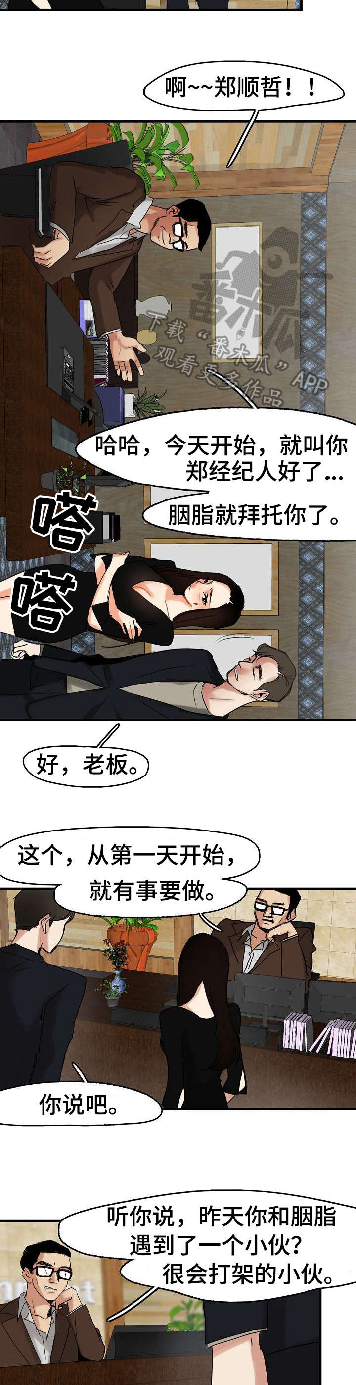 深陷泥潭漫画,第11章：经纪人2图