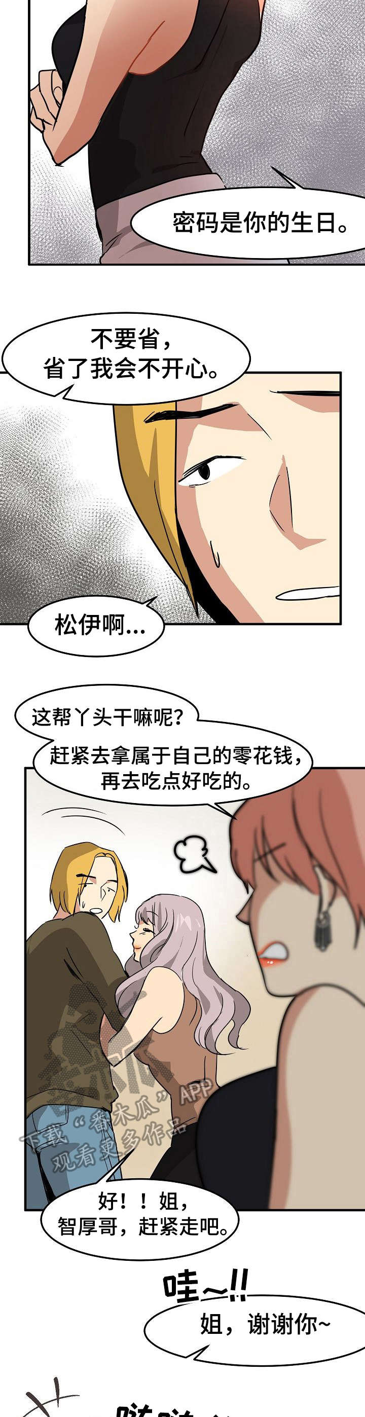 深陷泥潭漫画,第23章：身不由己2图