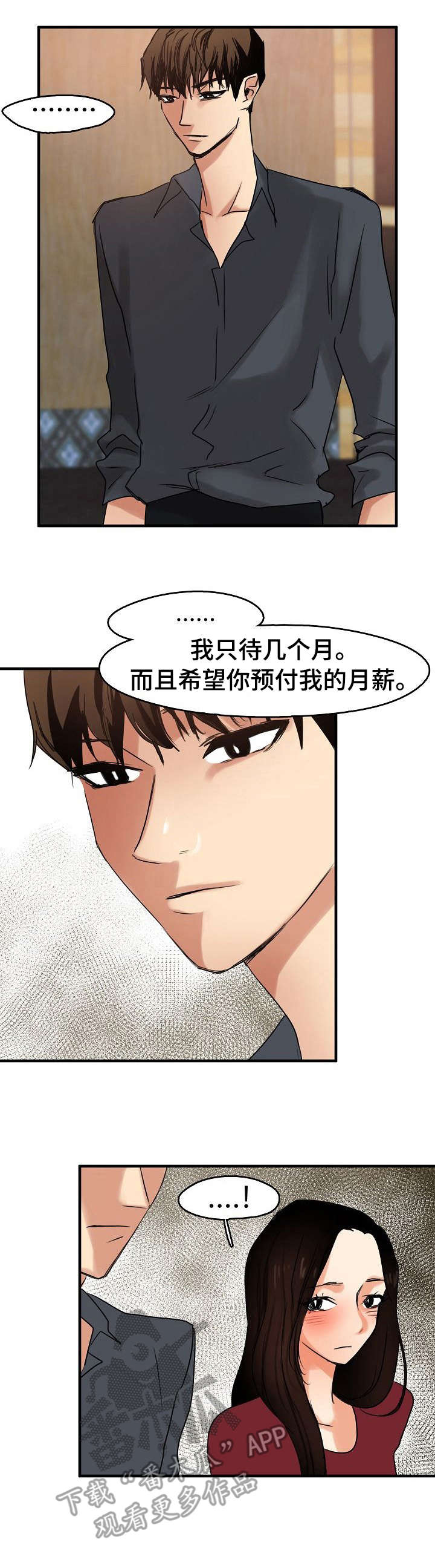 深陷泥潭漫画,第14章：保镖1图