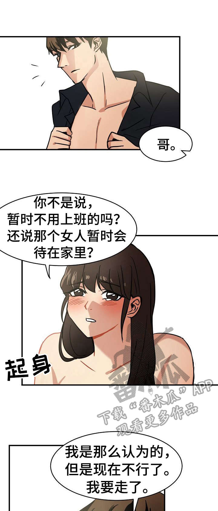 深陷泥潭漫画,第20章：陪着1图