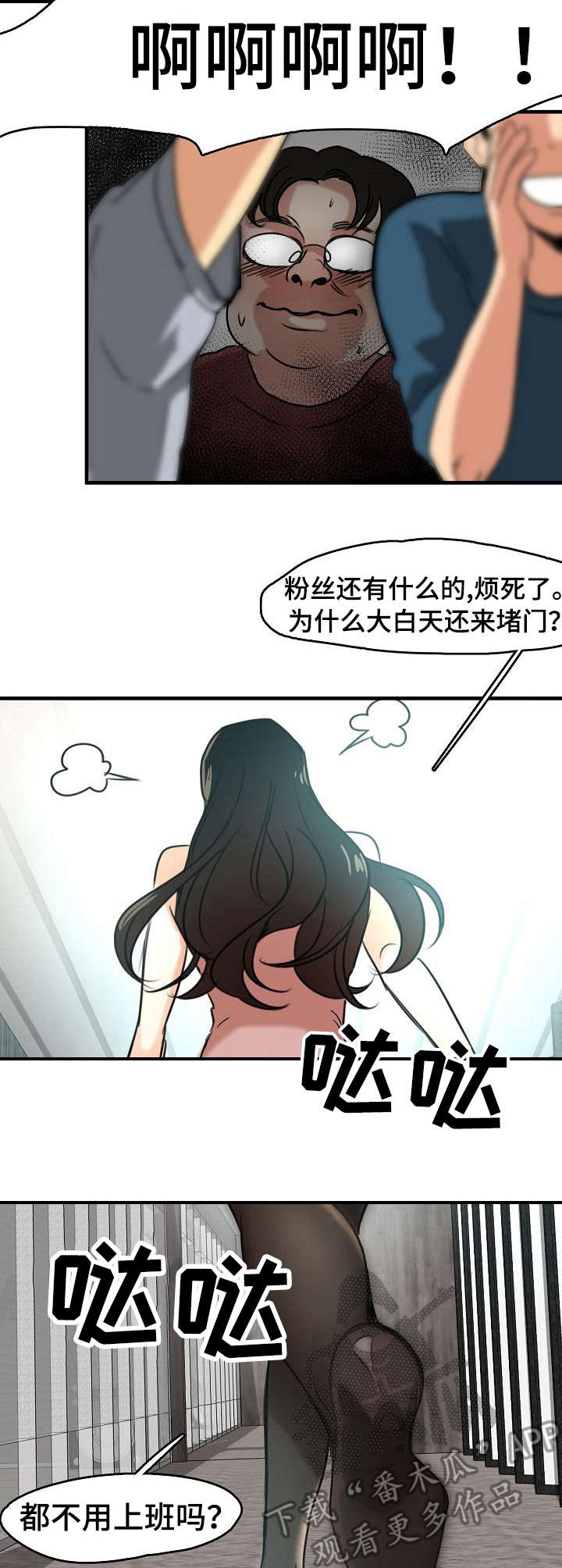 深陷泥潭漫画,第16章：疯狂的粉丝2图