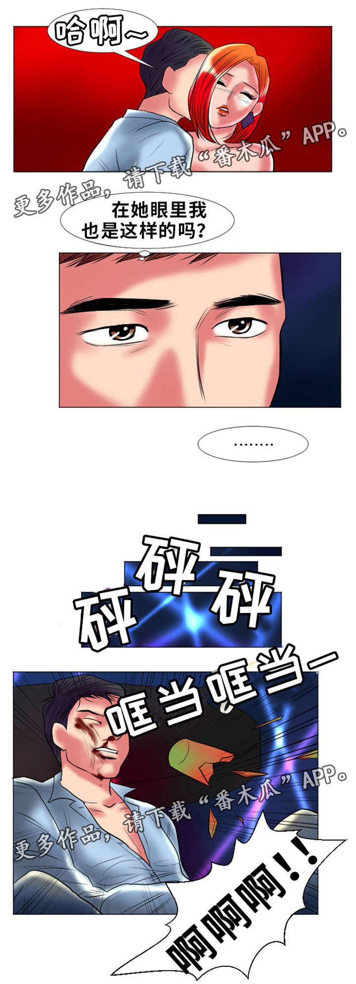 替代者们漫画,第3章：谎言3图