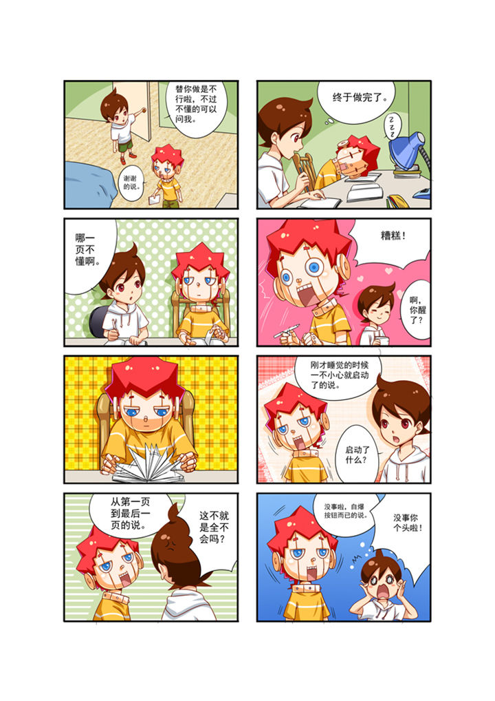 我的同学是机器人漫画,第2章：4图