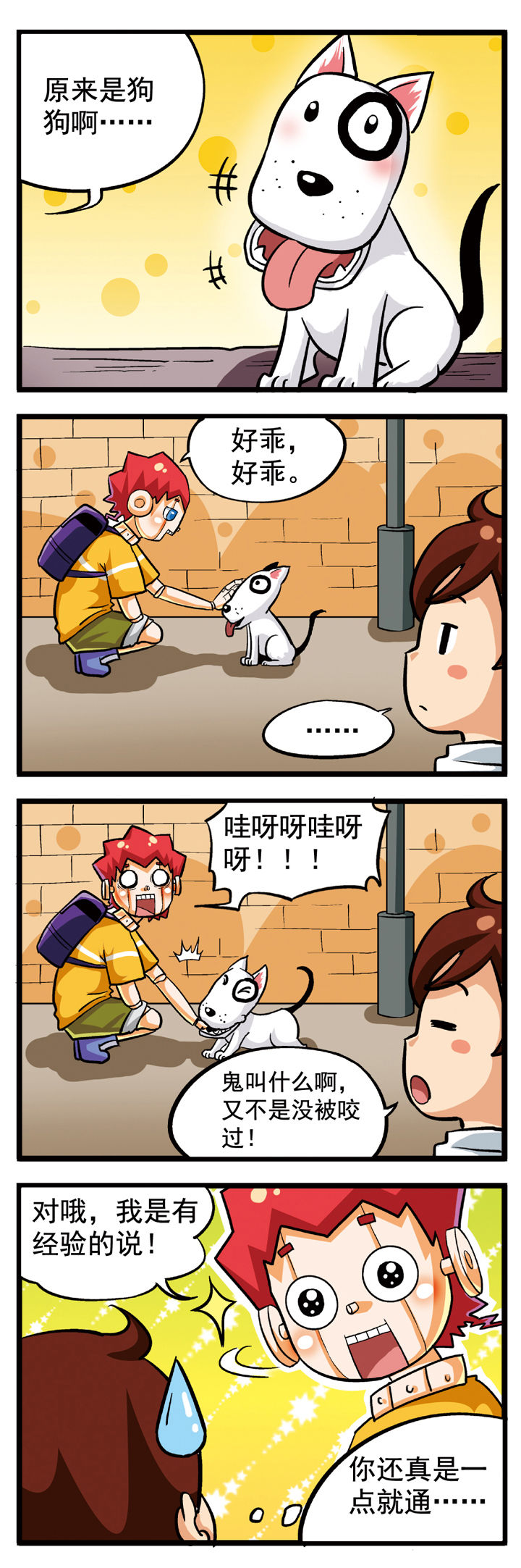 我的同学是机器人漫画,第7章：4图