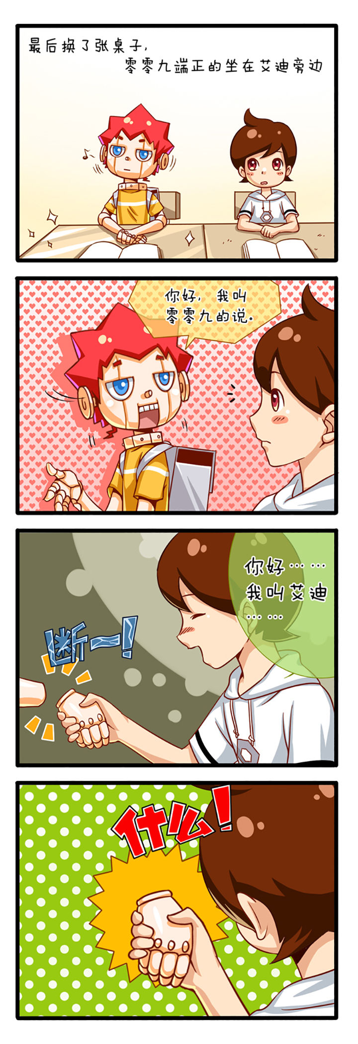 我的同学是机器人漫画,第1章：4图