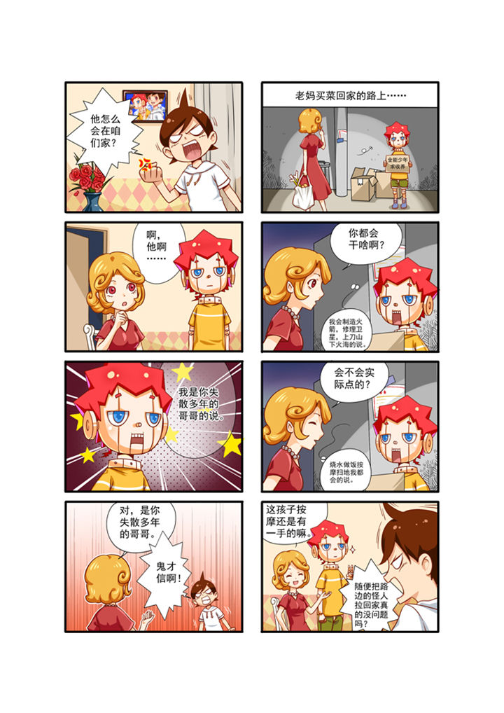 我的同学是机器人漫画,第2章：2图