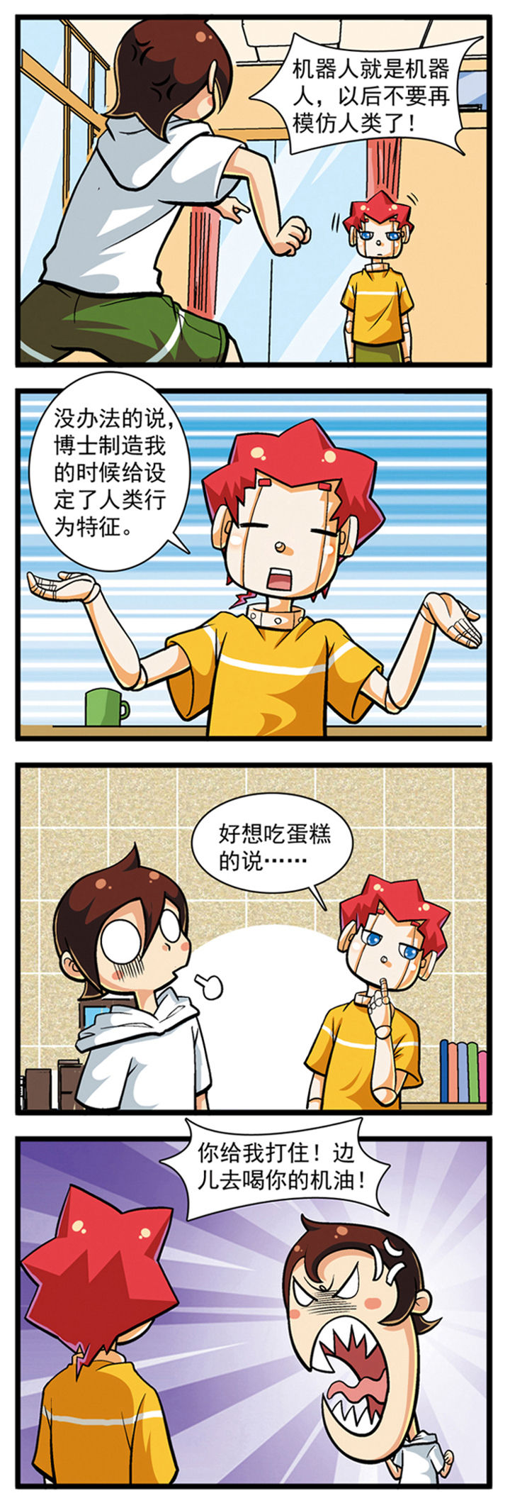 我的同学是机器人漫画,第13章：1图