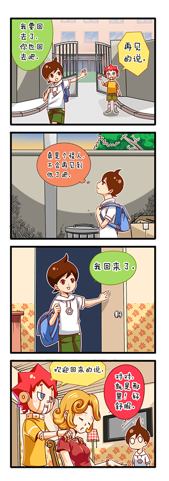我的同学是机器人漫画,第2章：1图