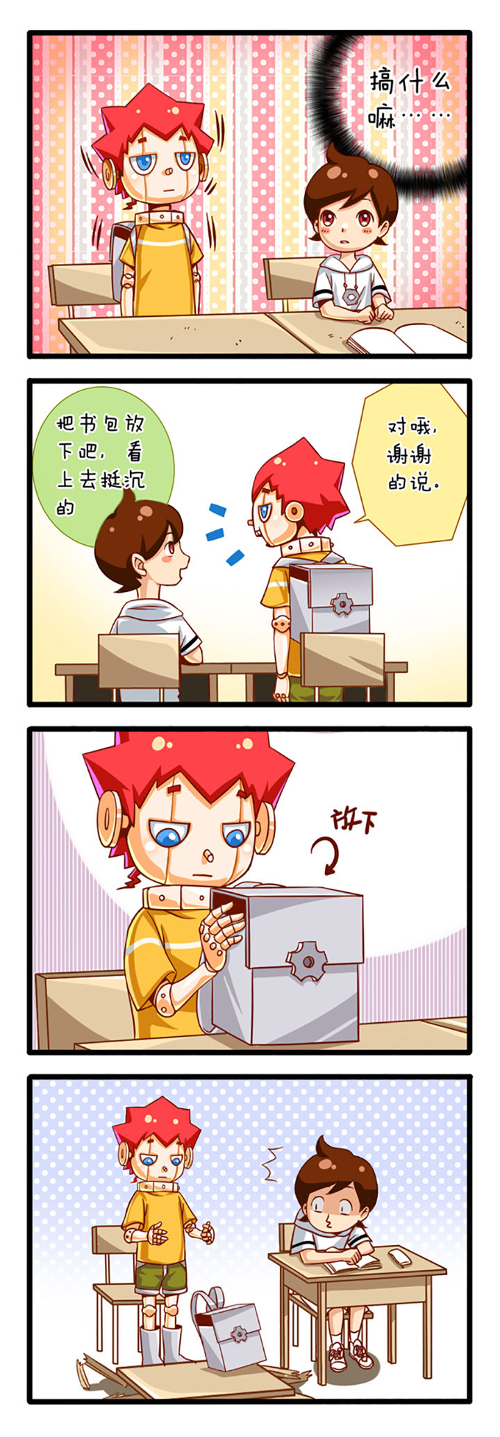 我的同学是机器人漫画,第1章：3图