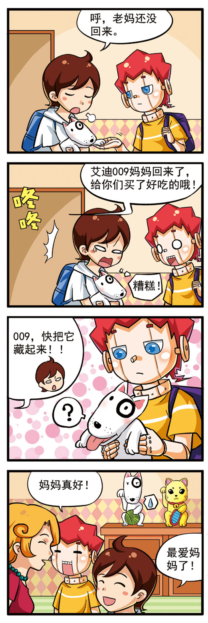 我的同学是机器人漫画,第8章：1图