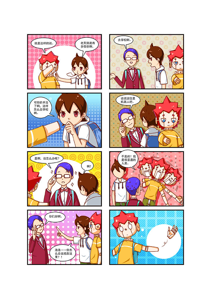 我的同学是机器人漫画,第3章：4图