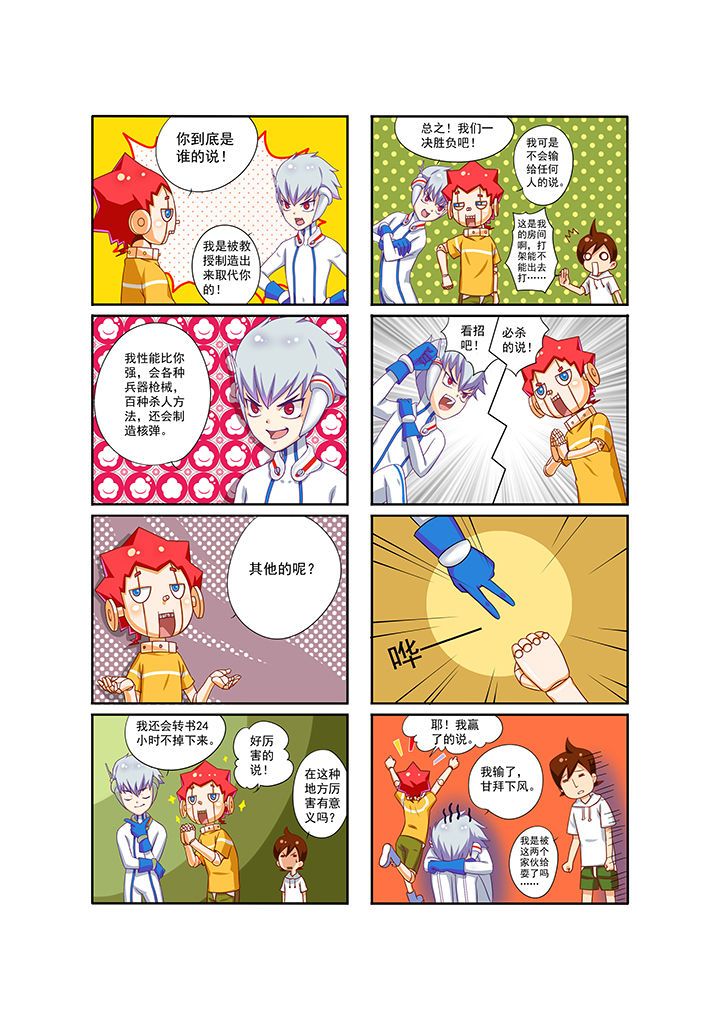 我的同学是机器人漫画,第3章：1图
