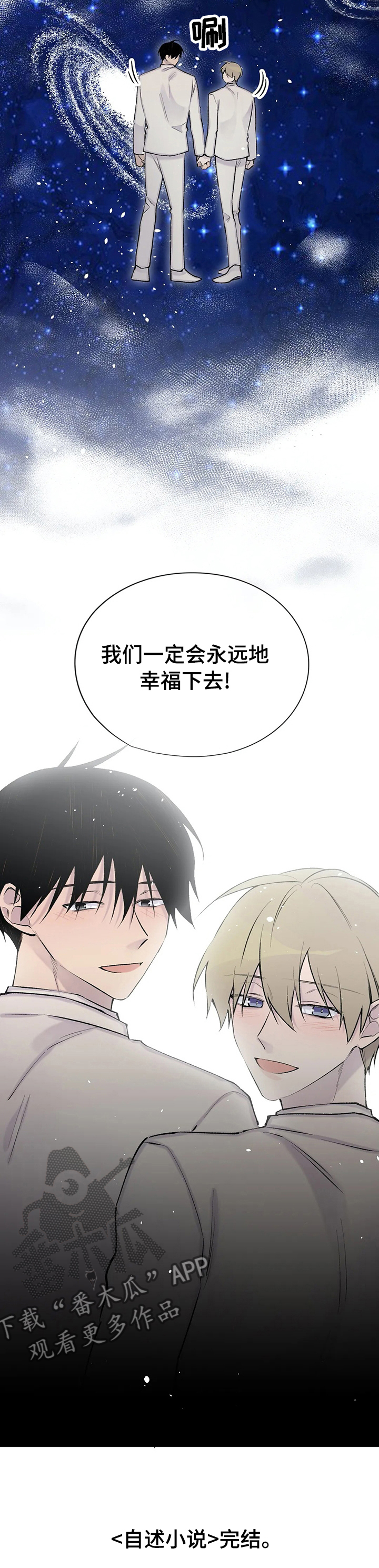 自述小说bgm漫画,第122章：【完结】幸福的生活在一起2图