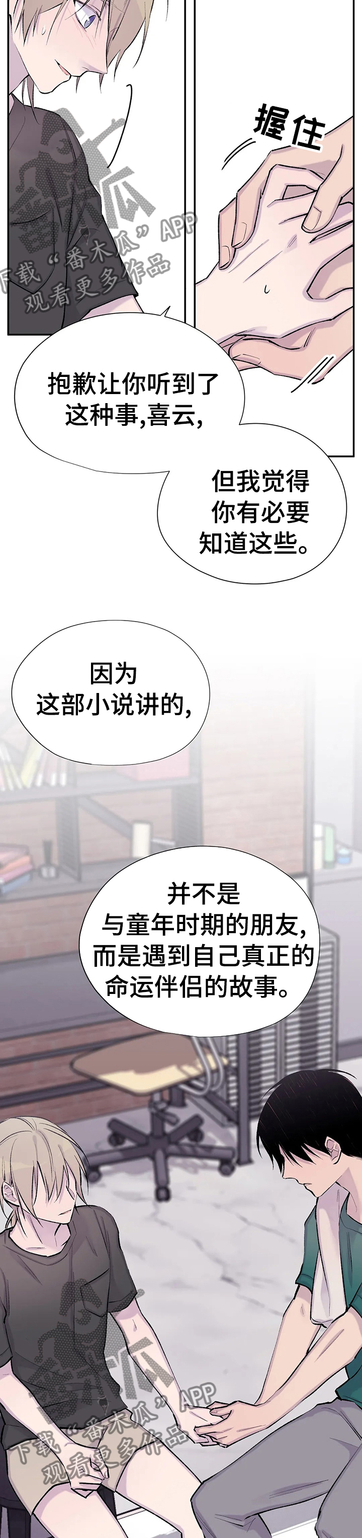 自述小说漫画,第76章：为你而存在5图