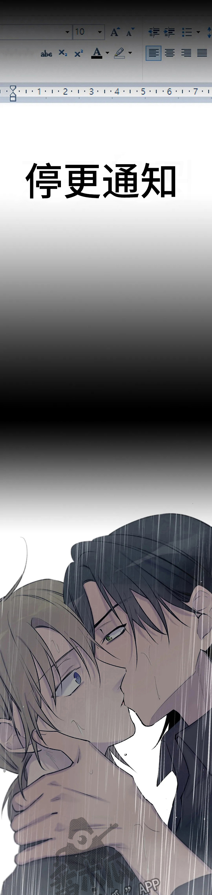 自述小说漫画,第82章：停更通知1图