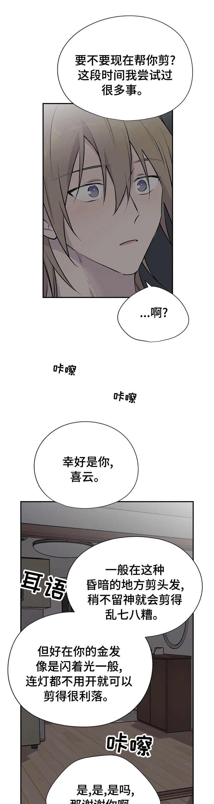 自述小说漫画,第104章：剪头发4图