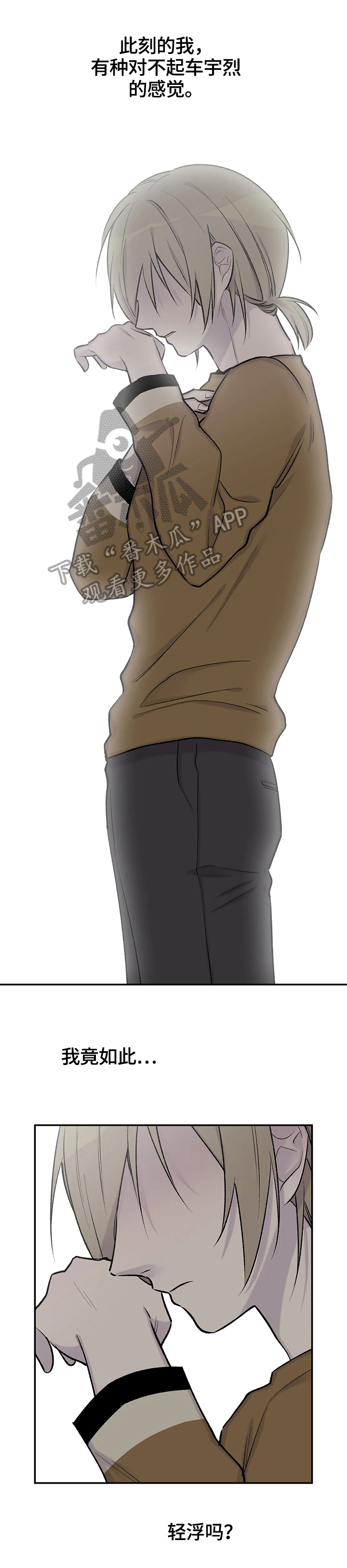 自述小说bgm漫画,第55章：愧疚1图