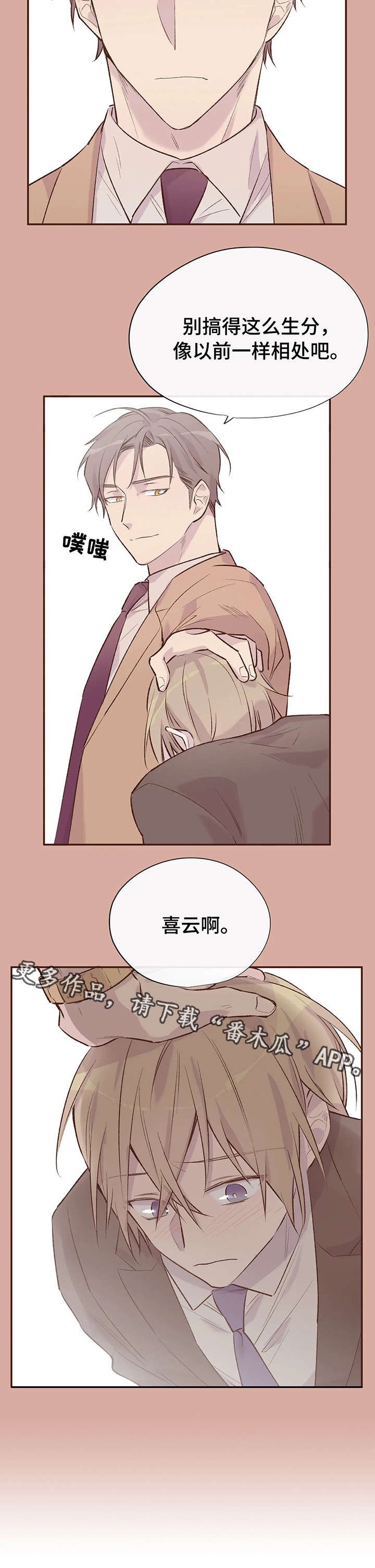自述小说漫画,第12章：惹人爱5图
