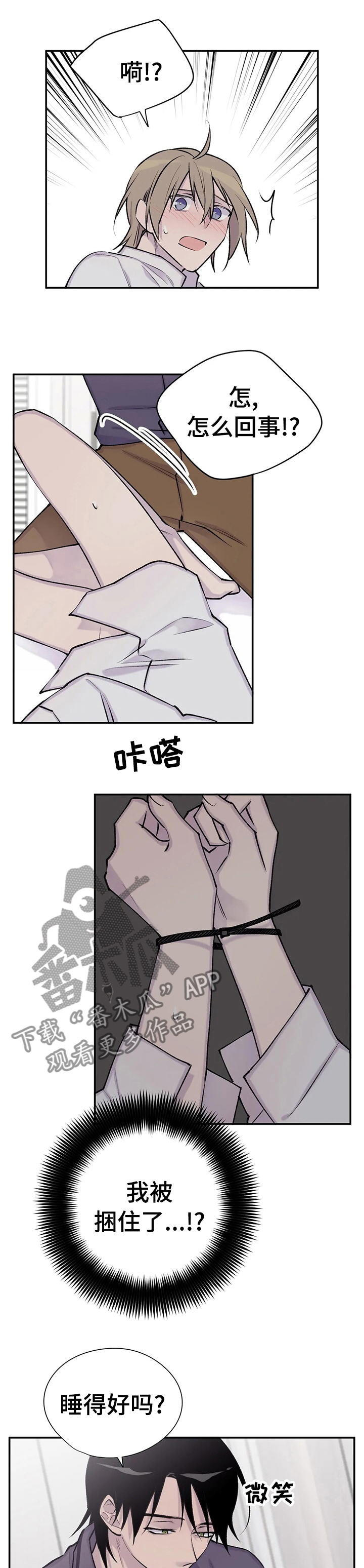 自述小说漫画,第84章：被捆住了1图