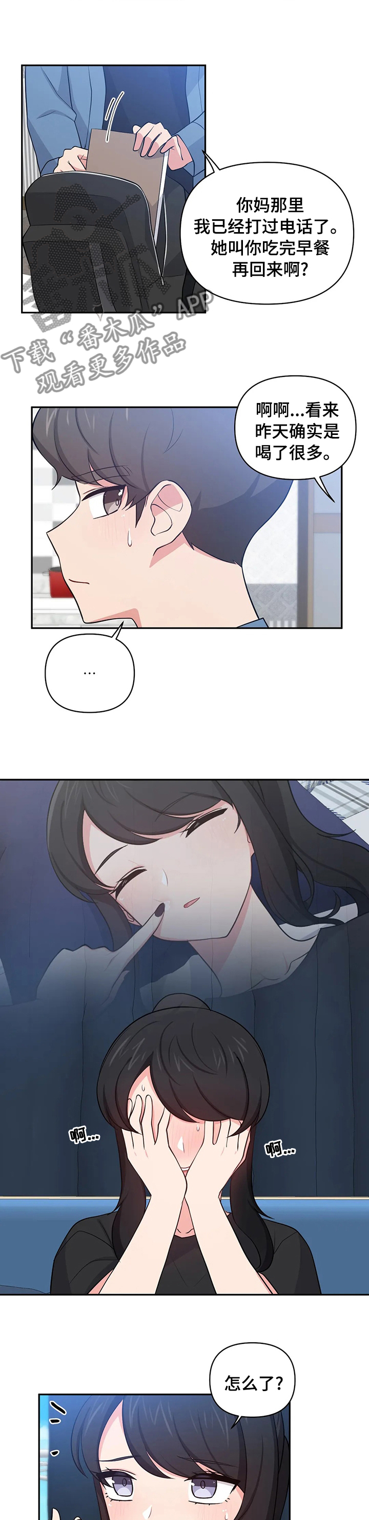 四方友人漫画,第33章：想什么呢3图