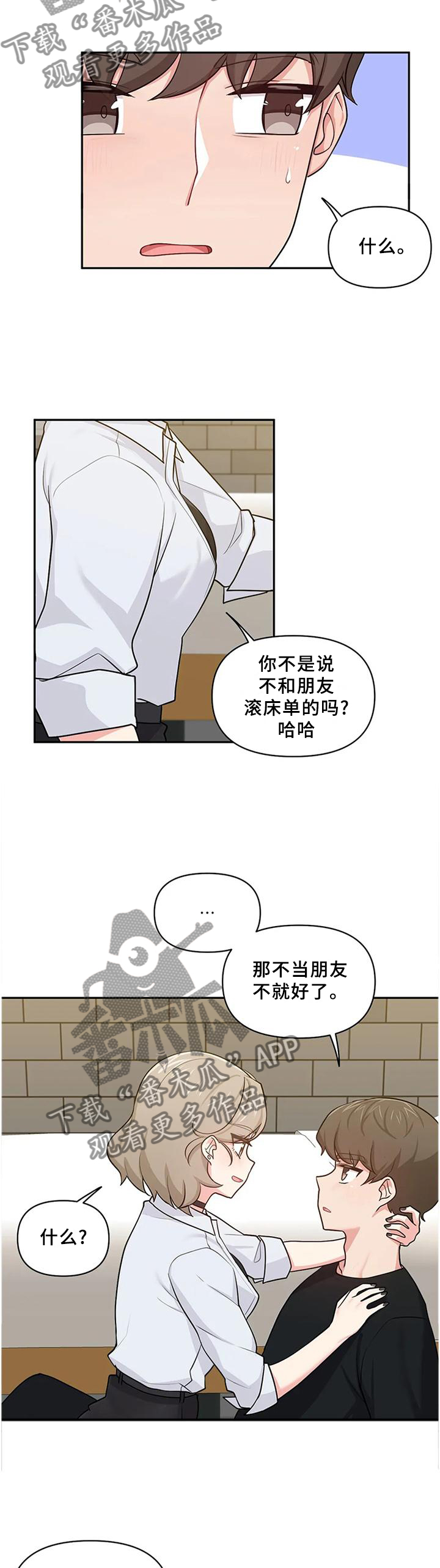 四方友人漫画,第22章：那就交往吧1图