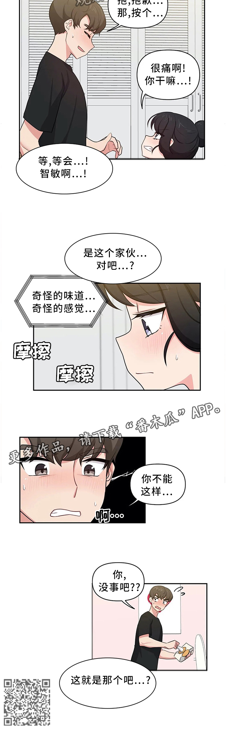 四方友人漫画,第15章：争吵与安抚2图