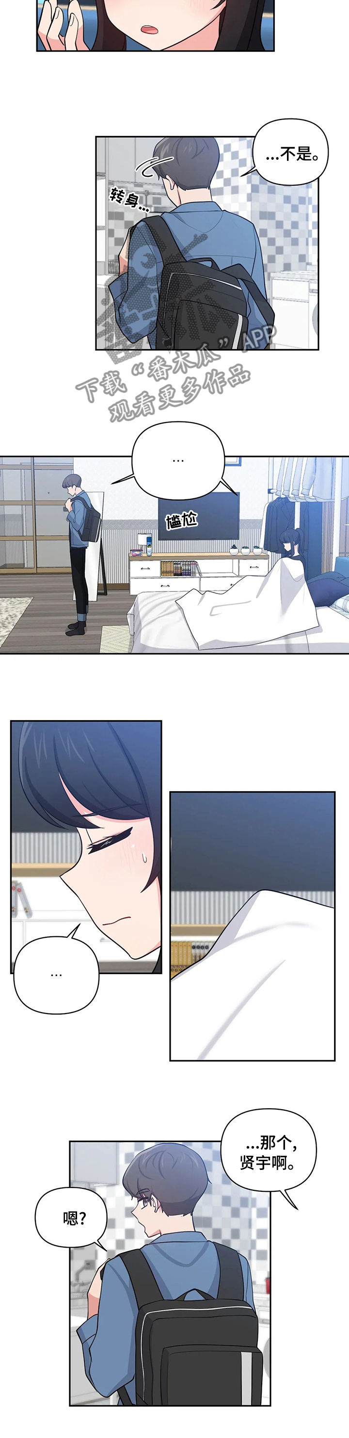 四方友人漫画,第33章：想什么呢4图