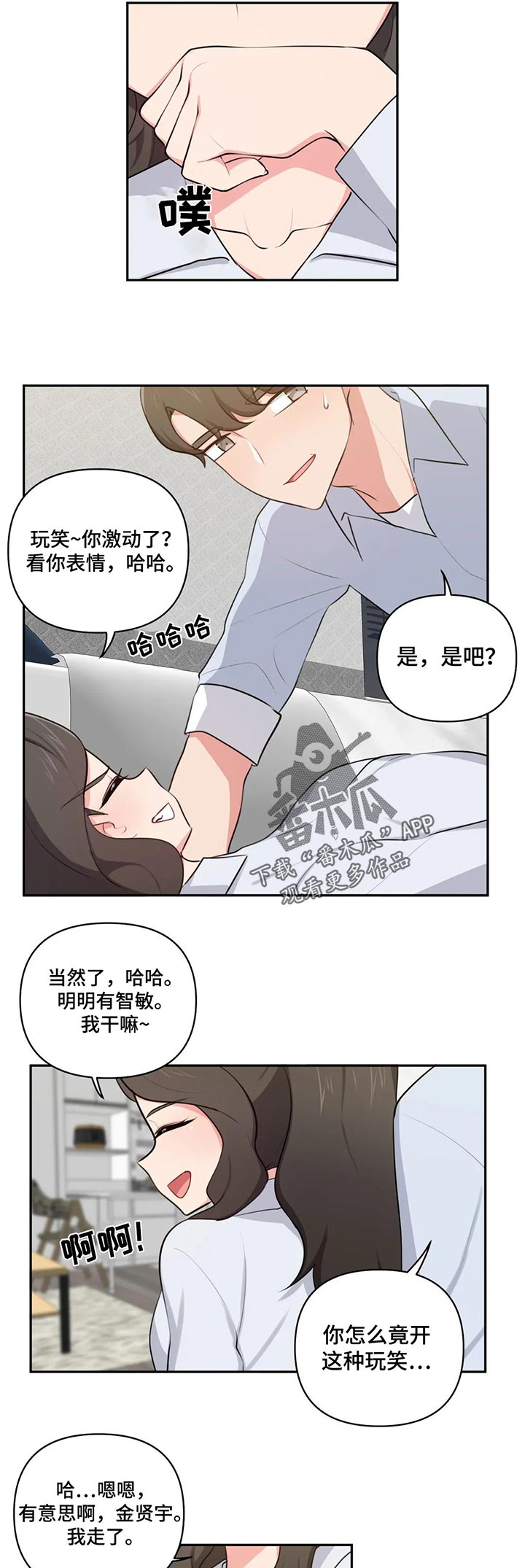 四方友人漫画,第72章：开玩笑2图