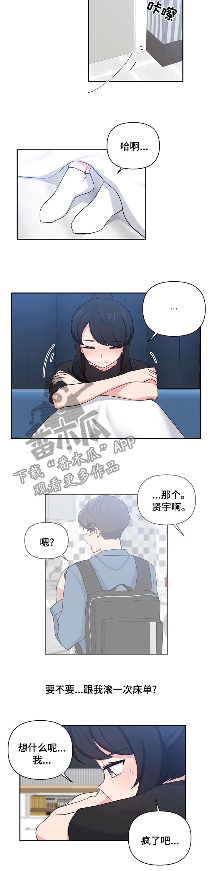 四方友人漫画,第33章：想什么呢1图