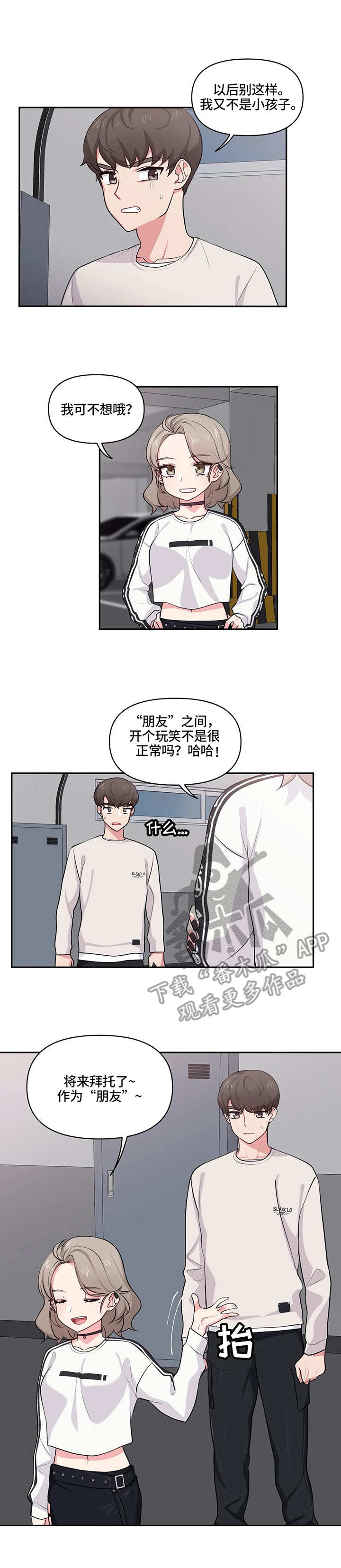 四方友人漫画,第12章：试穿1图
