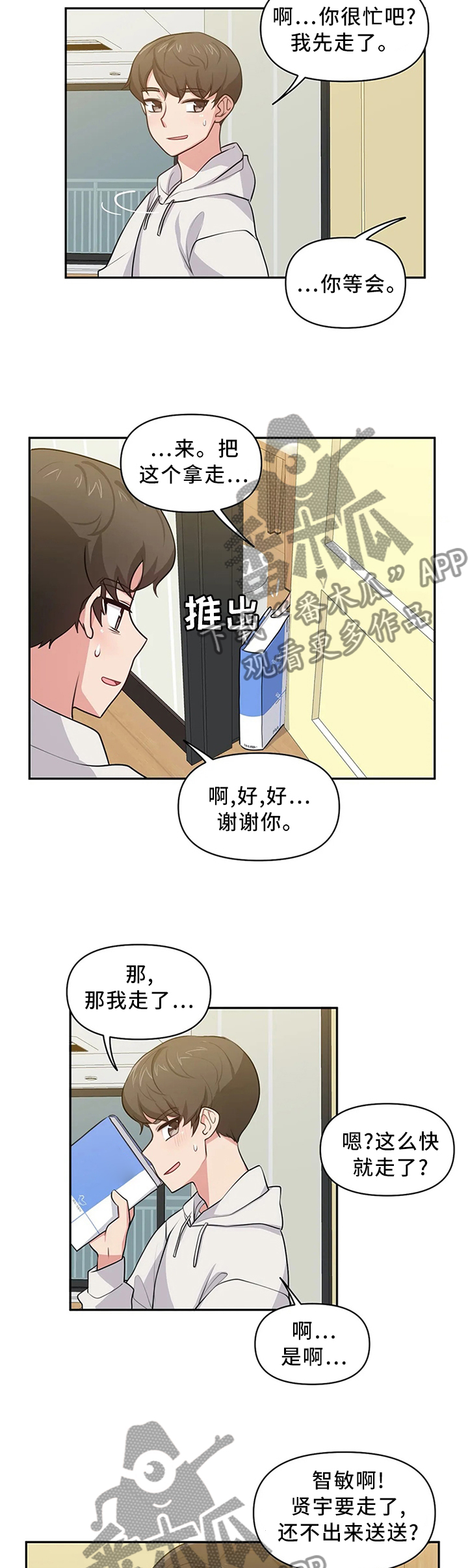 四方友人漫画,第13章：尴尬5图