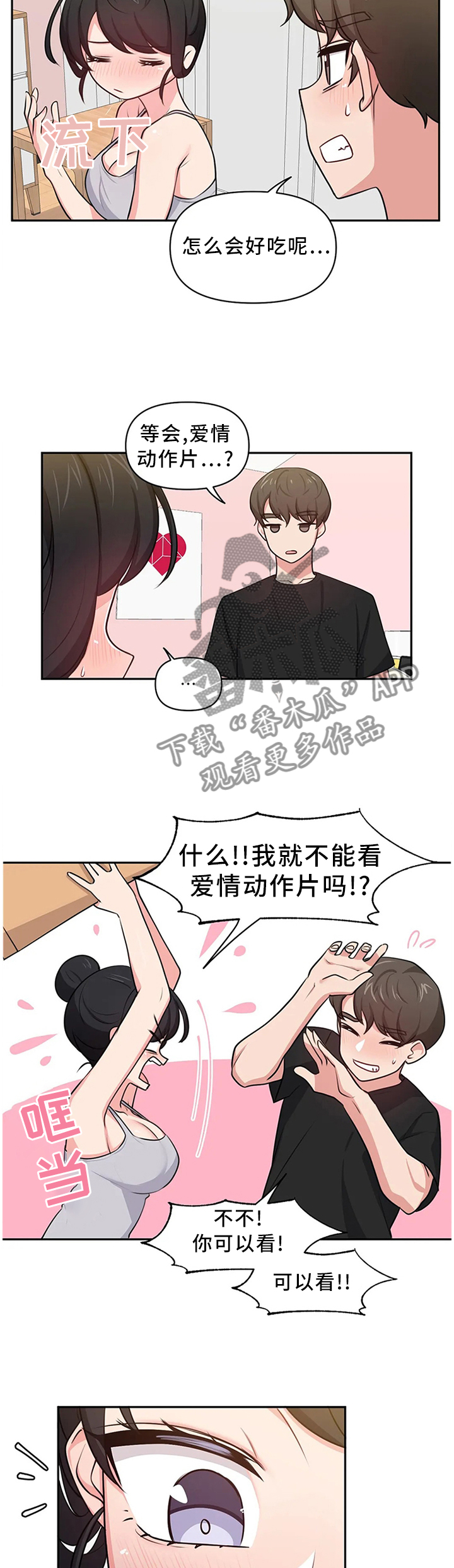四方友人漫画,第16章：打一巴掌揉三揉3图