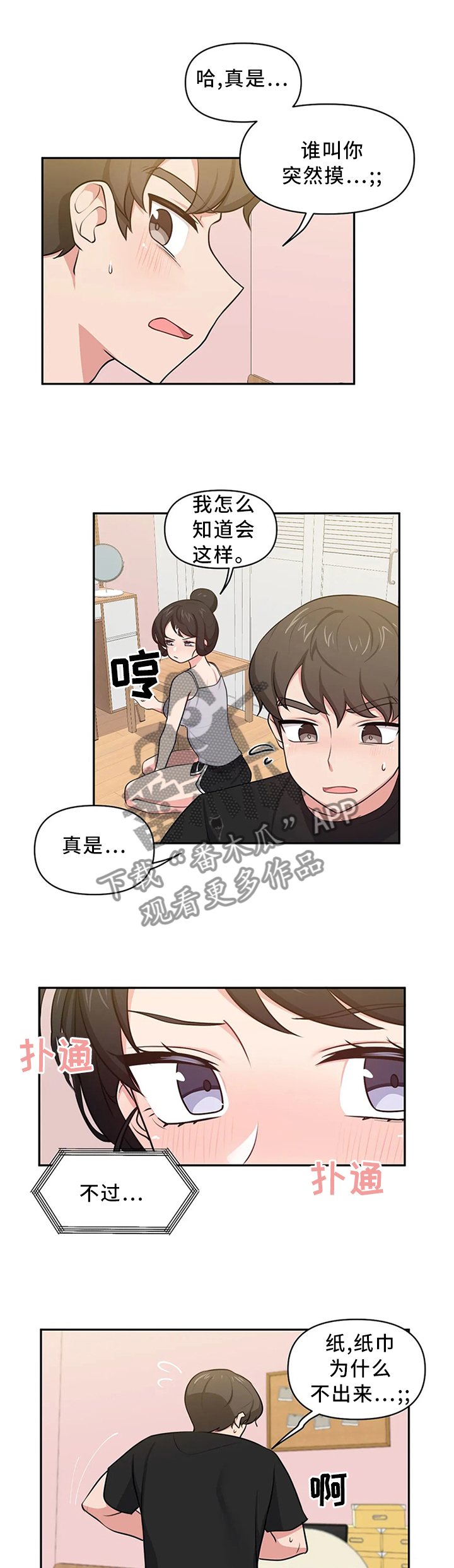四方友人漫画,第16章：打一巴掌揉三揉1图