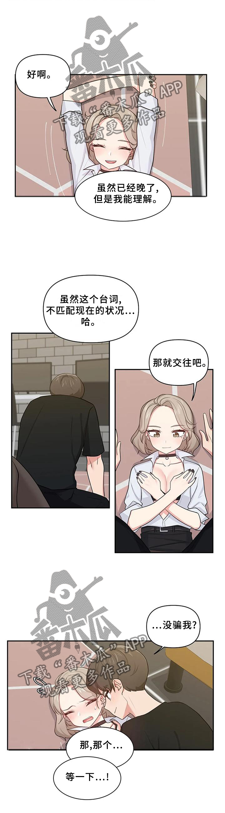 四方友人漫画,第22章：那就交往吧4图