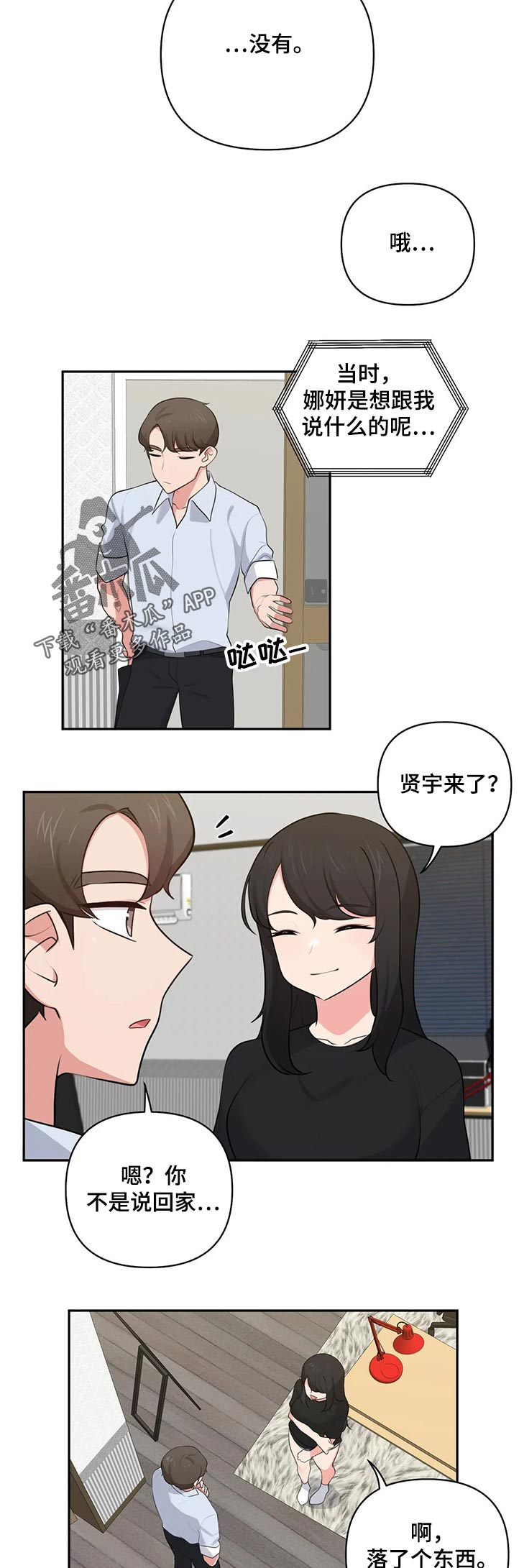四方友人漫画,第81章：罪恶感2图