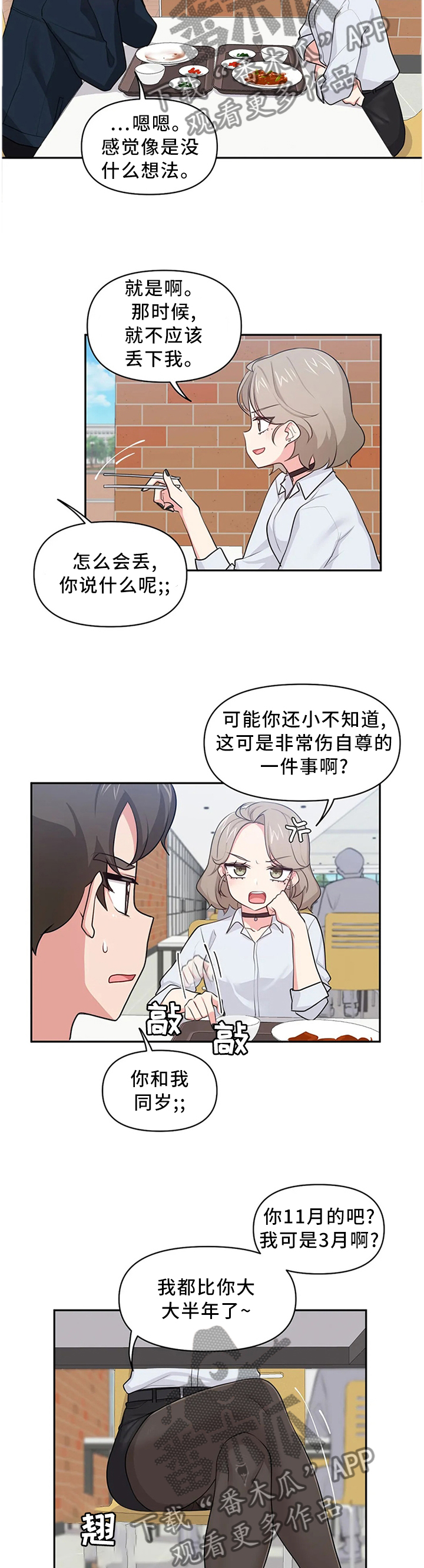 四方友人漫画,第18章：纠缠2图