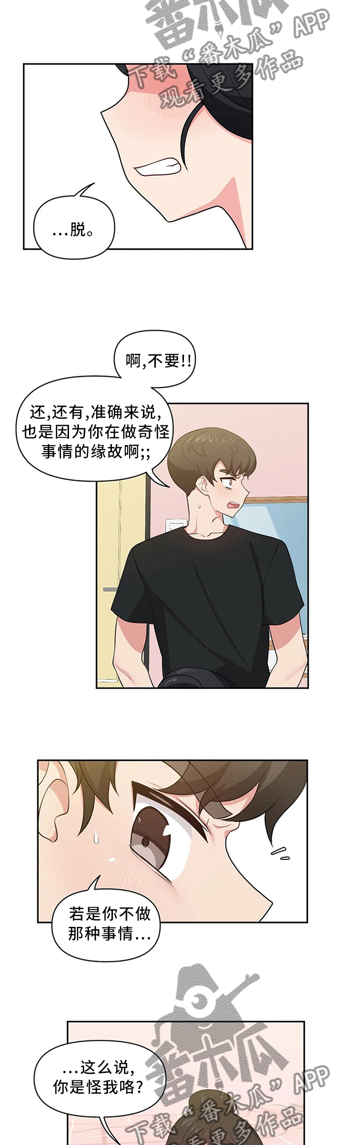 四方友人漫画,第15章：争吵与安抚3图
