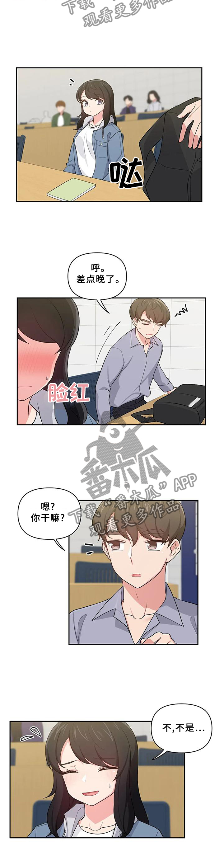 四方友人漫画,第25章：心不在焉5图