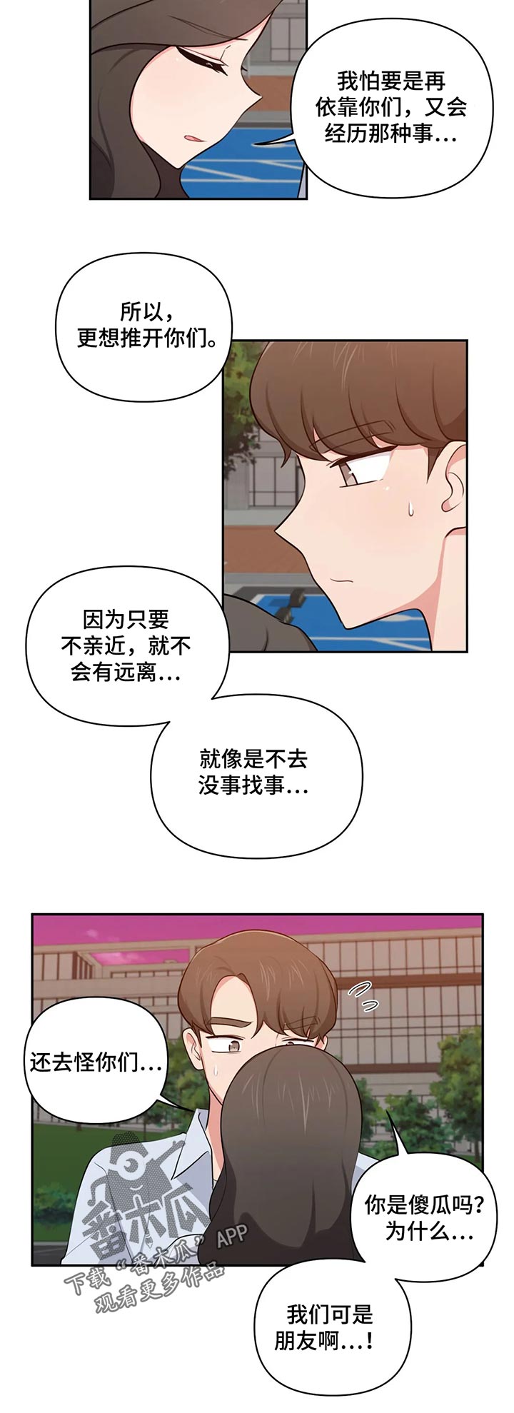 四方友人漫画,第70章：依靠2图