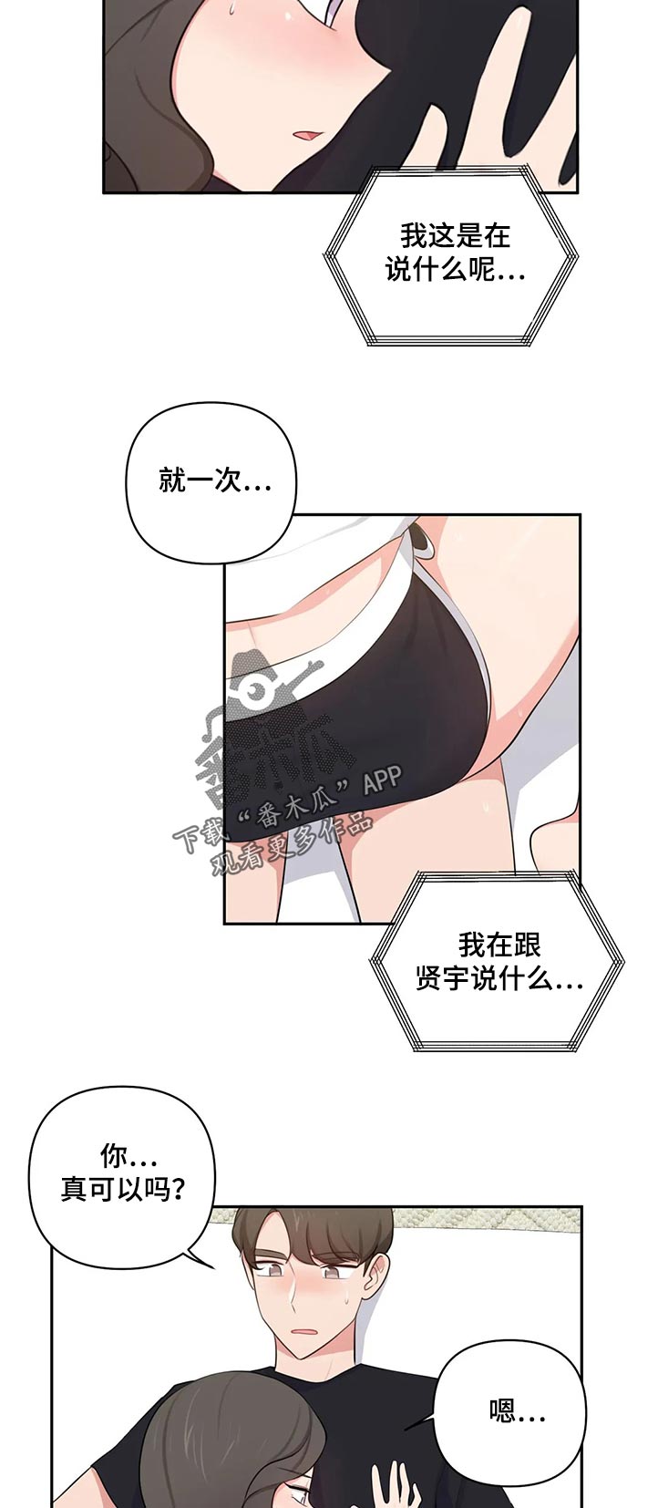 四方友人漫画,第76章：渴望2图