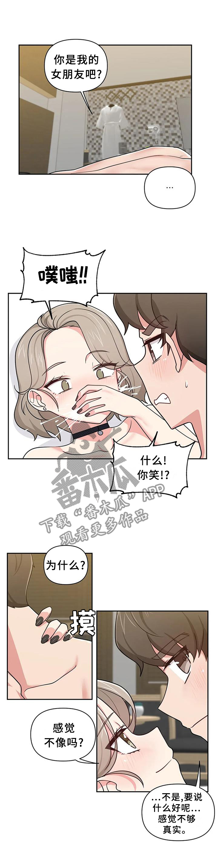 四方友人漫画,第24章：你是我女朋友吧?5图