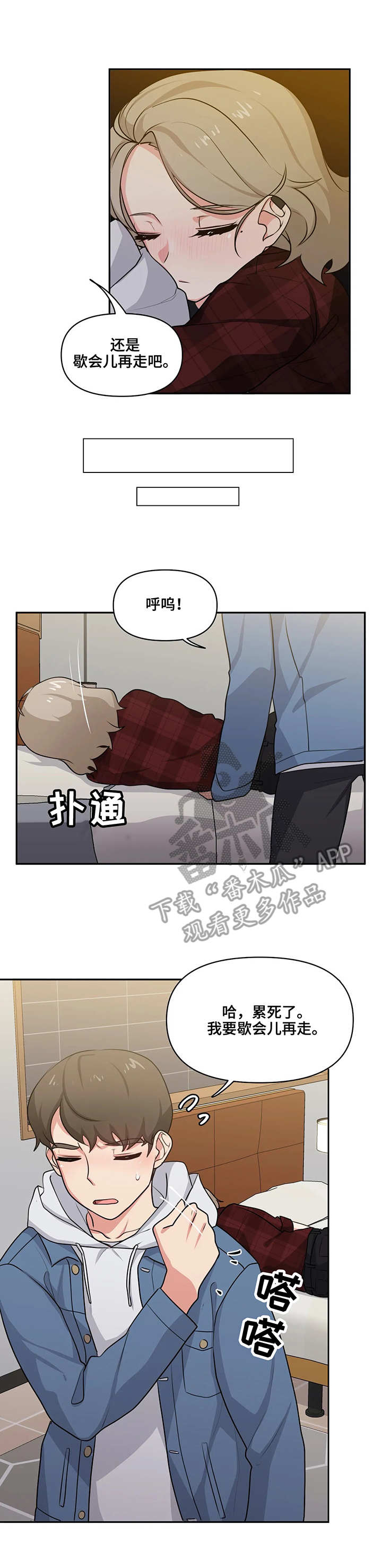 四方友人漫画,第8章：待一会2图