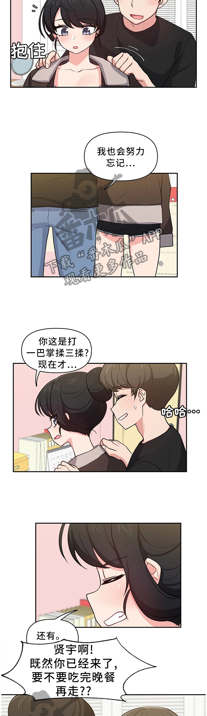 四方友人漫画,第16章：打一巴掌揉三揉1图