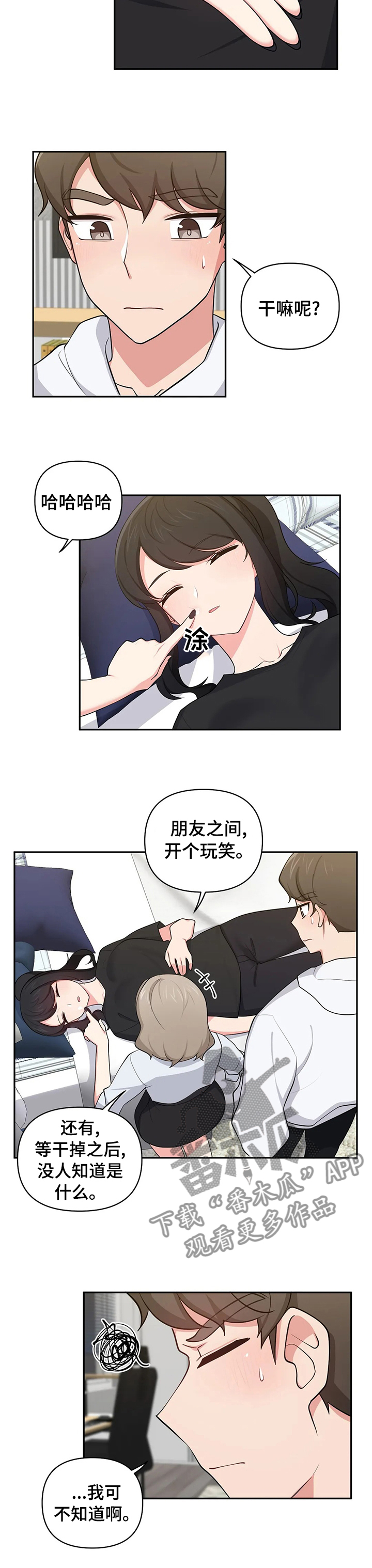 四方友人漫画,第32章：开个玩笑2图