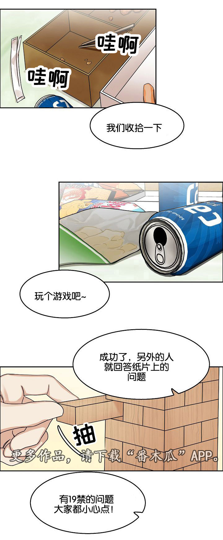同流漫画,第19章：游戏3图