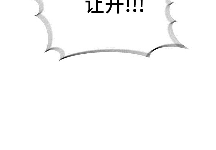 百鬼缠身漫画,第30章：让开5图
