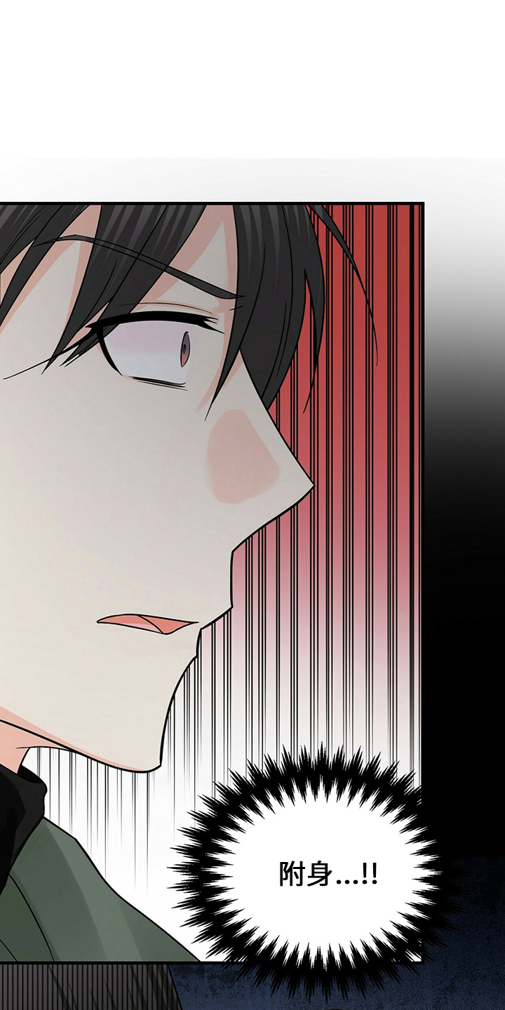 百鬼缠身漫画,第33章：附身5图