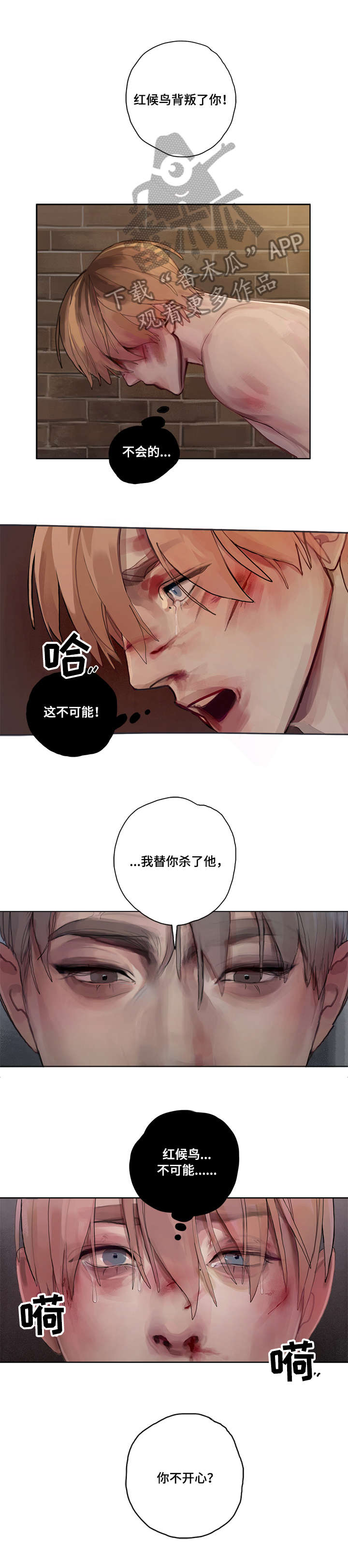 臣服漫画,第8章：背叛1图